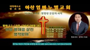 주일예배 아산임마누엘교회 메시지 강익수 목사