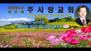 주일예배 주사랑교회 메시지 장한국 목사