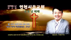 주일예배 인천시온교회 메시지 조영만 목사
