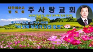 주일예배 주사랑교회 메시지 장한국 목사