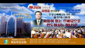 주일예배 목포주안교회 메시지 모상련 목사