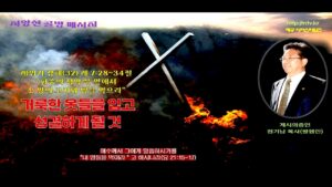 레위기강해[32] 거룩한 옷들을 입고 성결하게 될 것