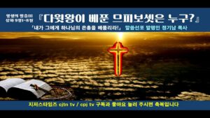 영생의 말씀 [다윗 왕이 베푼 므피보셋은 누구?]