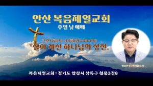 주일예배 안산 복음제일교회 메시지 안치영 목사