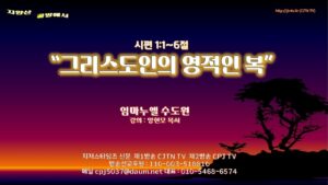 주일예배 임마누엘 수도원 메시지 양현모 목사