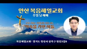 주일예배 복음제일교회 메시지 안치영 목사