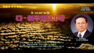 영생의말씀 / 다-이루었다![4]