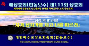 제111회기 예장합돕(보수)총회 폐회예배 설교 총회장 조재훈 목사