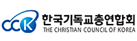 한국기독교총연합회