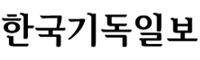 한국기독일보