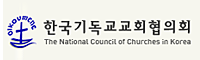 한국기독교교회협의회