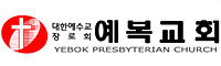 예복교회