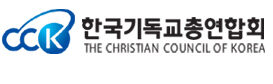 한기총 차기 대표회장 '촉각'