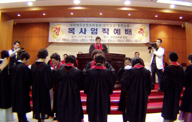 예장합동선목 총회 중부노회 목사임직식