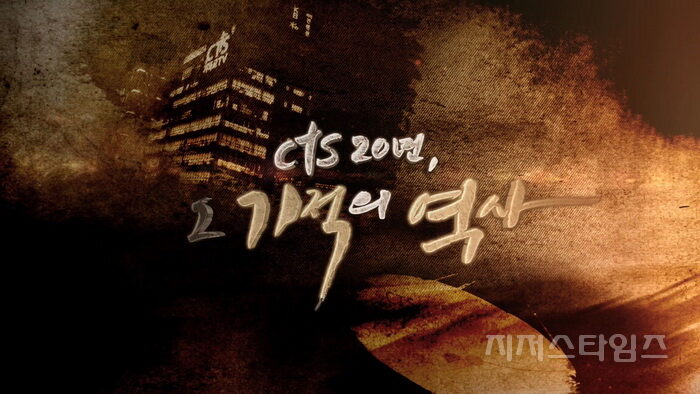 CTS 20년 그 기적의 역사01.jpg