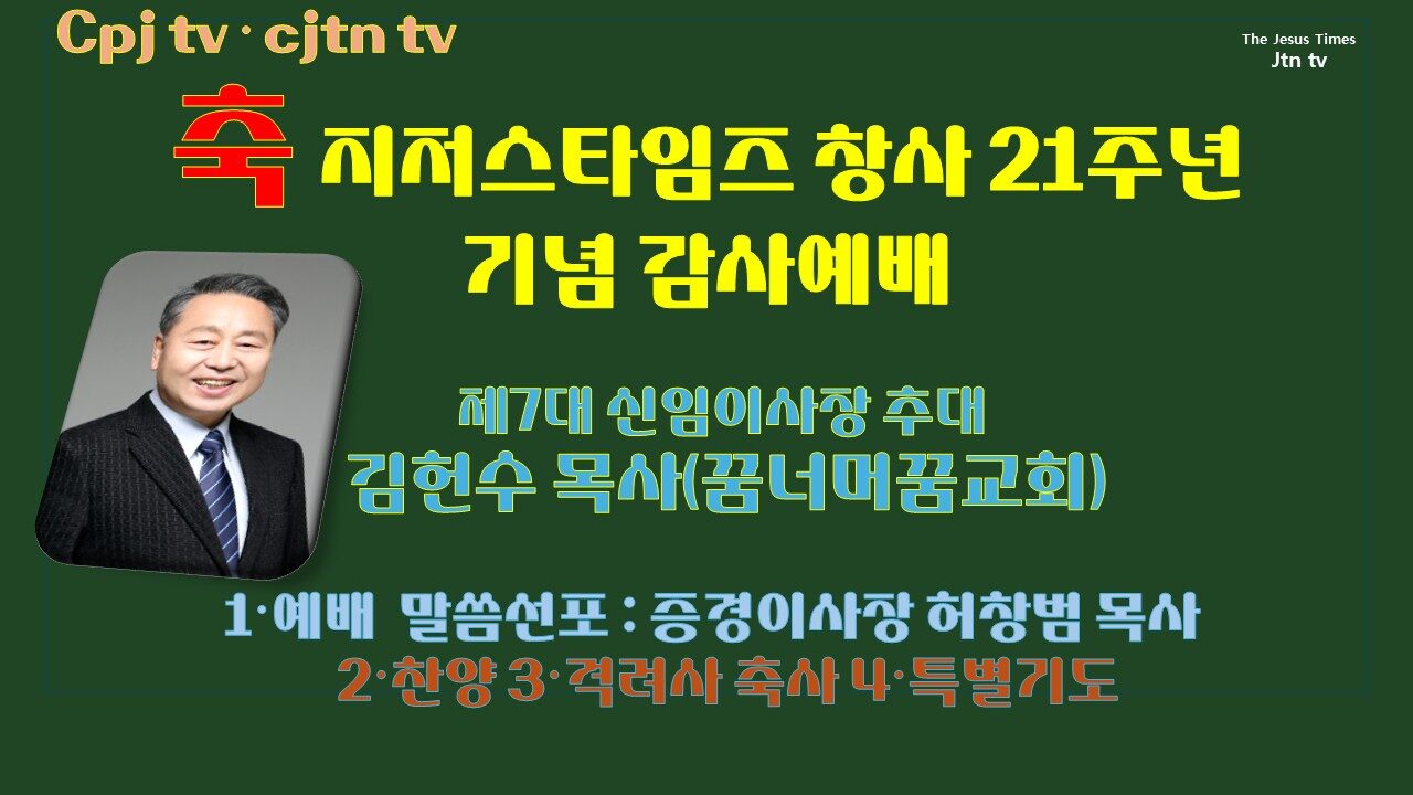 지저스타임즈 창사 21주년 감사예배 신임이사장 김헌수 목사 추대.jpg