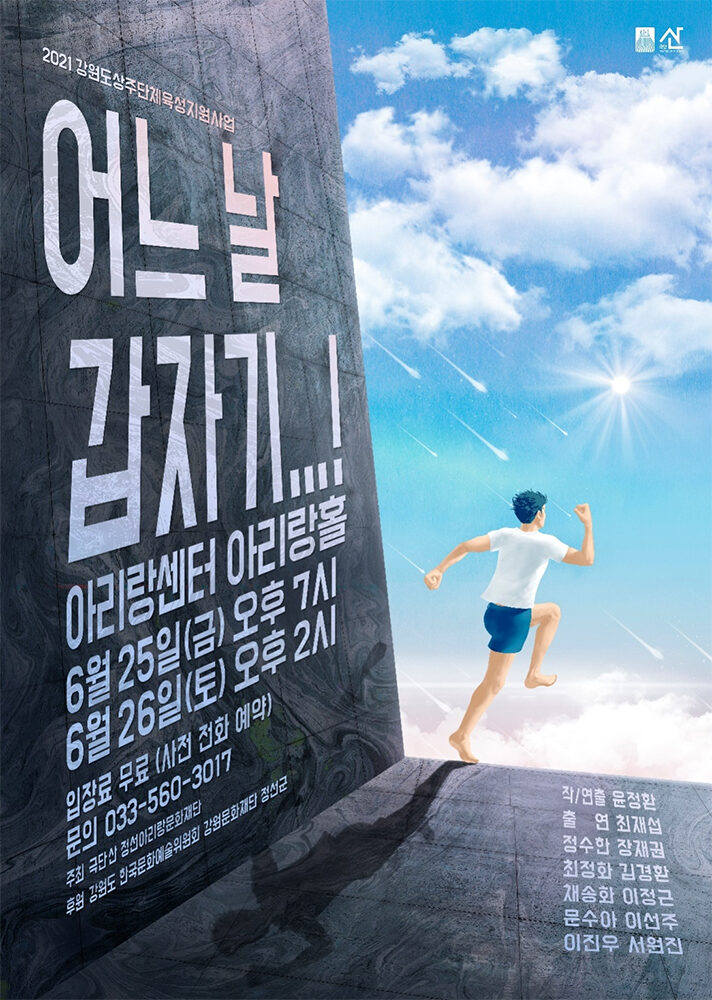 연극[어느 날 갑자기…!] 포스터 이미지1.jpg