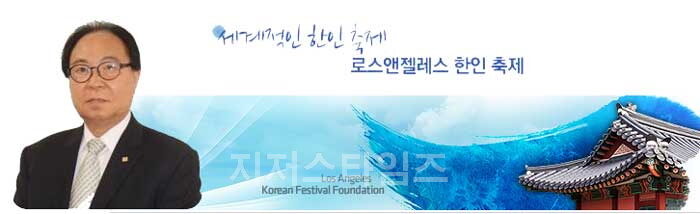 LA한인축제재단 회장 김준배01.jpg
