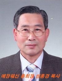 총회장 성흥경 목사.jpg