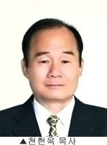 천헌옥 목사.jpg