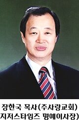 장한국 목사 명예이사장.jpg