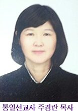 주경란 통일선교사 칼럼.jpg