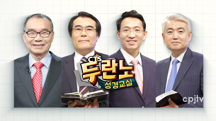 cpj (왼쪽부터) CTS두란노성경교실 강사인 김진홍 목사, 조경호 목사, 류정길, 이건호 목사.png
