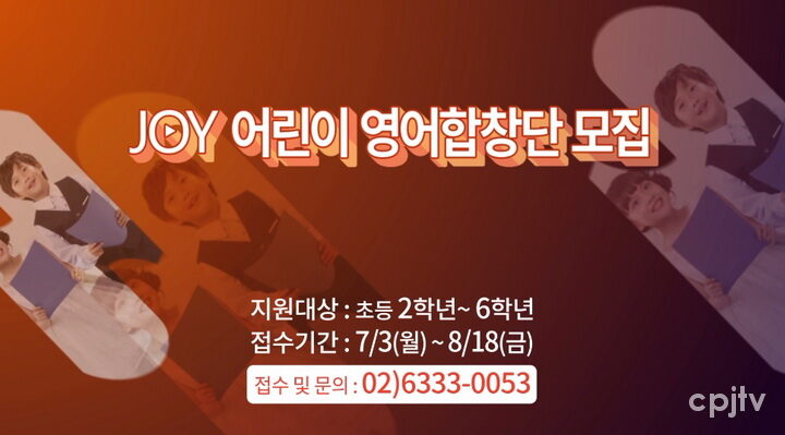 cpj CTS라디오JOY에서 _JOY어린이영어합창단_ 단원을 모집한다.jpg