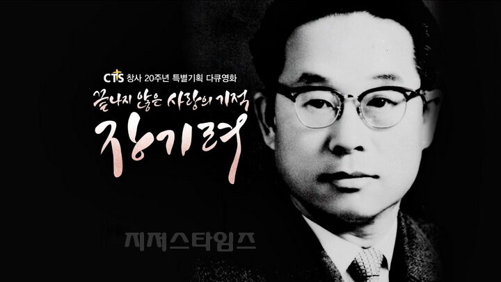 jtv-01 ▲CTS 창사 20주년 특집 다큐멘터리 끝나지 않은 사랑의 기적, 장기려.jpg