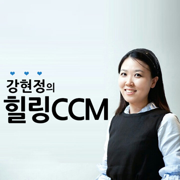 강현정의 _힐링CCM_.jpg