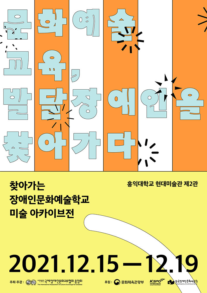 붙임. 21+찾아가는 장애인문화예술학교 미술 아카이브전+포스터.jpg