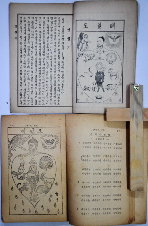 상단은 베이드 선교사 부인의 명심도 도판이며 하단은 이성봉 목사의 명심도강화 내용 중 도판과 찬양01.jpg