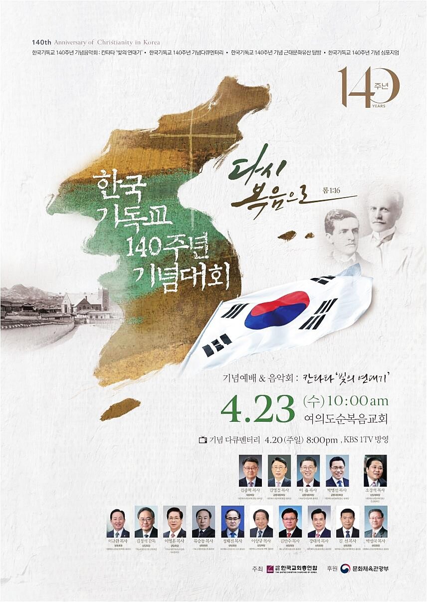 한국교회총연합. 한국기독교 140주년 기념대회 개최_A3.jpg