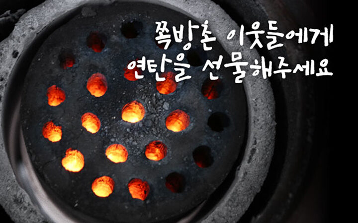지미션의 쪽방촌 독거어르신 연탄 및 난방유 후원 캠페인-01.jpg