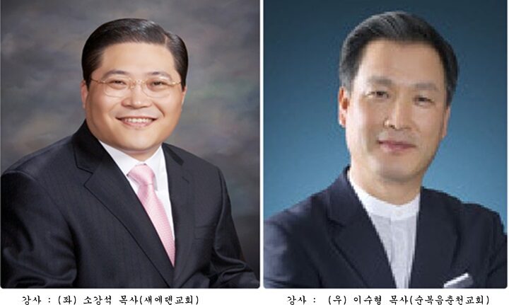 강사 소강석 이수형 목사.jpg