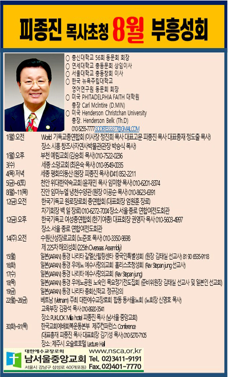 피종진 목사 초청 8월 부흥성회.jpg