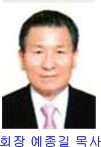 회장 예종길 목사.jpg