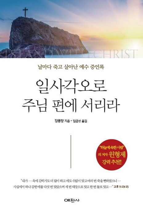 신간 앞표지사진- 일사각오로 주님 편에 서리라.jpg
