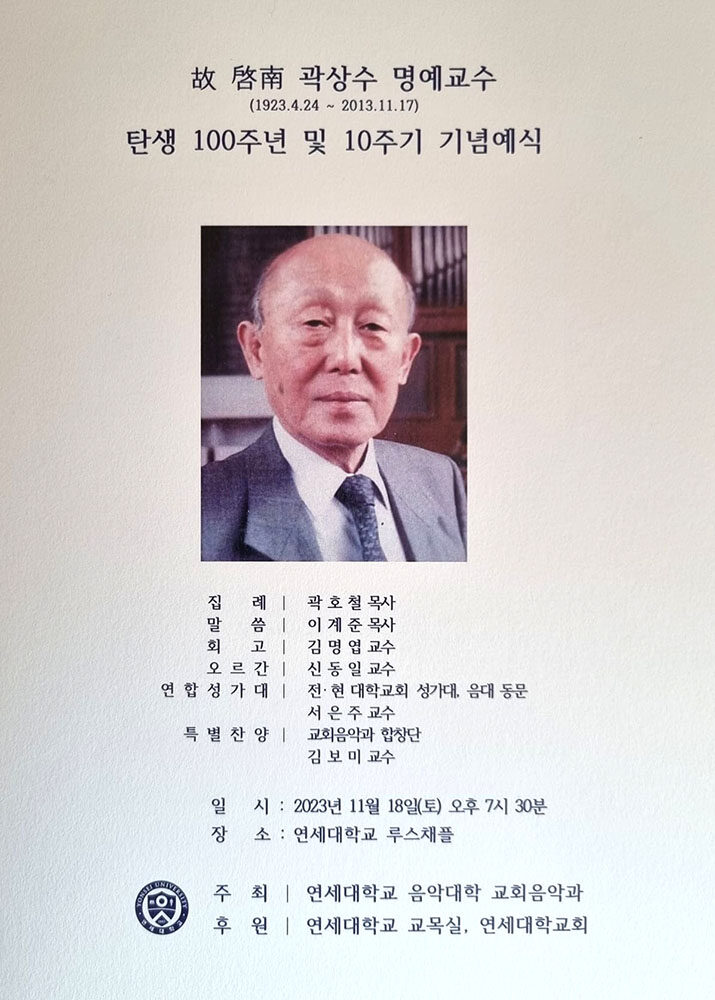 선구자 곽상수 교수 추모.jpg