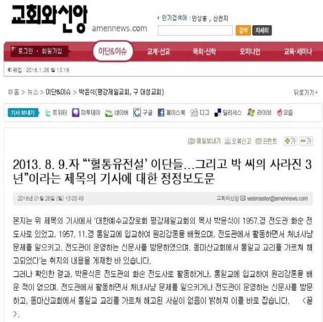 교회와신앙 측의 정정 보도문.jpg