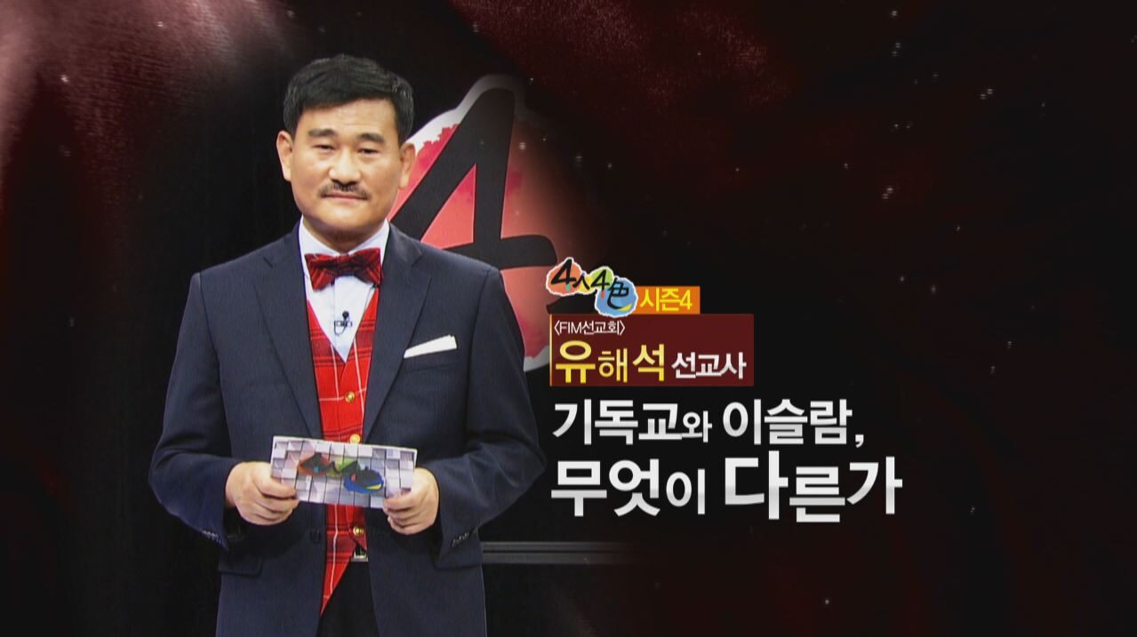 ▲4人4色 ‘기독교와 이슬람, 무엇이 다른가’.JPG