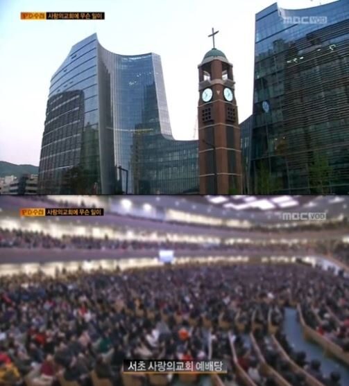 pd수첩에 방영된 사진 사랑의교회.JPG