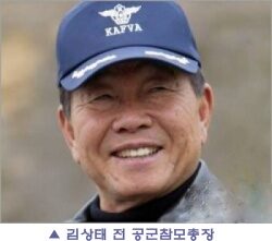 김상태 전 공군참총장01.jpg