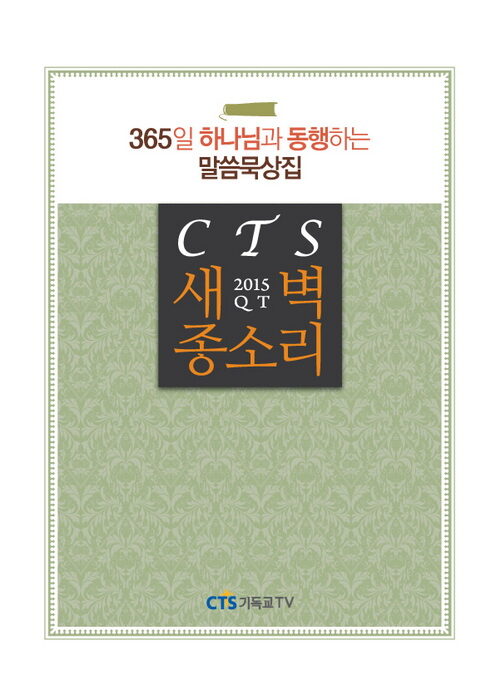▲ 사진설명 - CTS는 큐티집 _CTS 새벽종소리_를 출간하여 새해 365일, 하나님과의 친밀한 교제시간을 선물한다. (2)01.jpg