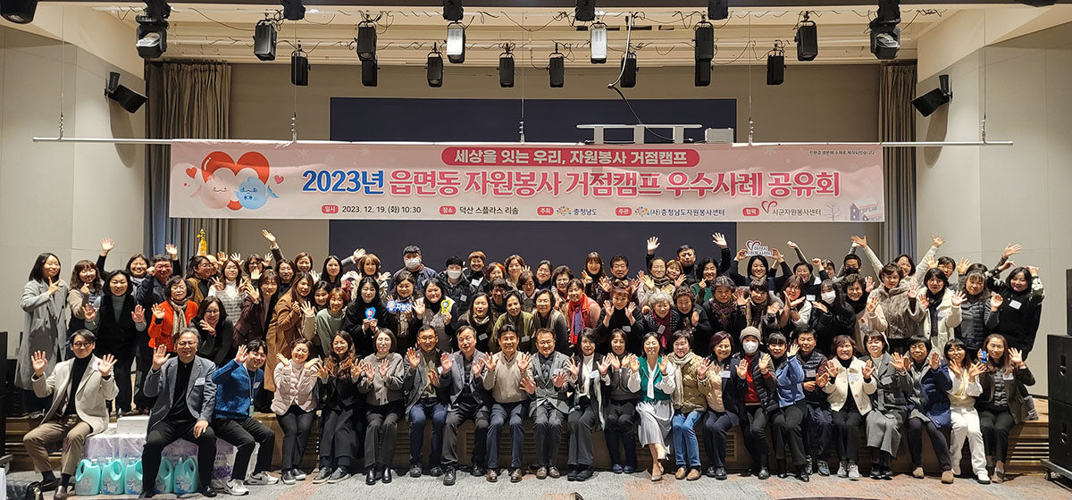 (231219)01.읍면동 자원봉사 거점캠프 우수사례공유회 단체사진.jpg
