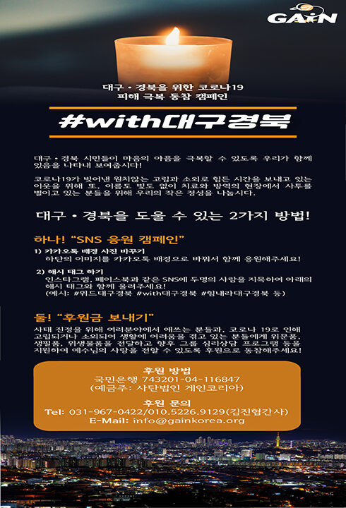 대구 경북을 돕는 캠패인01.jpg