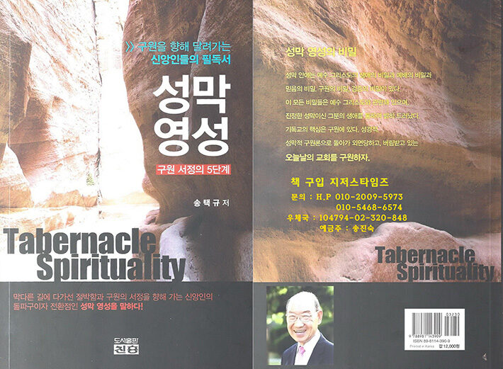송택규 박사 저서 성막영성1000.jpg