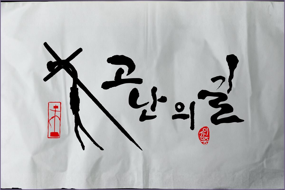 a고난의길2.jpg