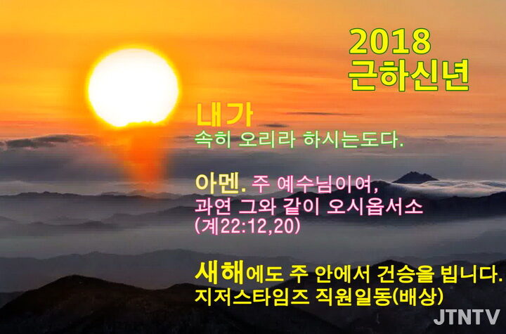 2018 jtntv 근하신년01.JPG